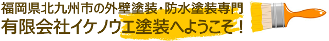 福岡県北九州市の外壁塗装・防水塗装専門 有限会社イケノウエ塗装へようこそ！